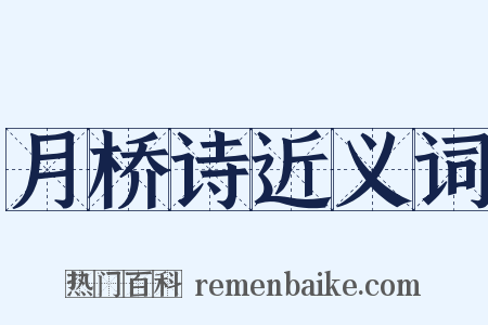 月桥诗近义词是什么意思的图片